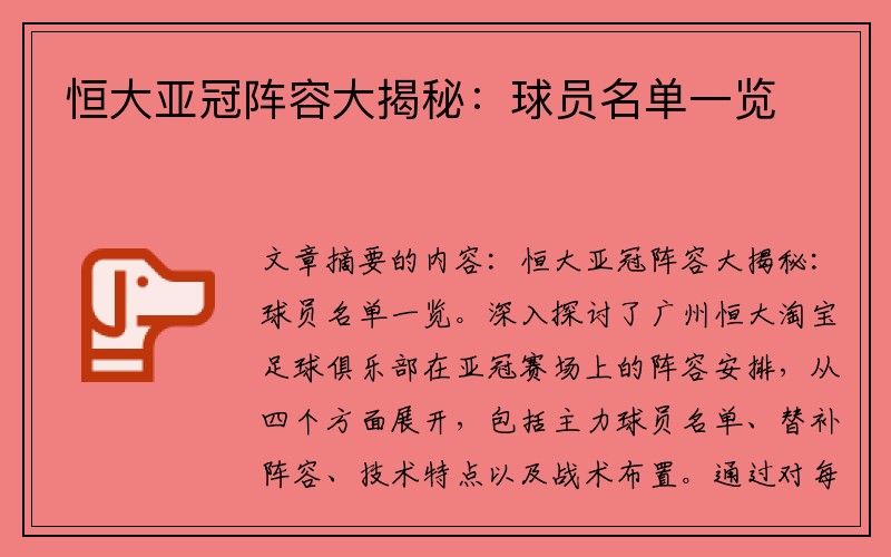 恒大亚冠阵容大揭秘：球员名单一览