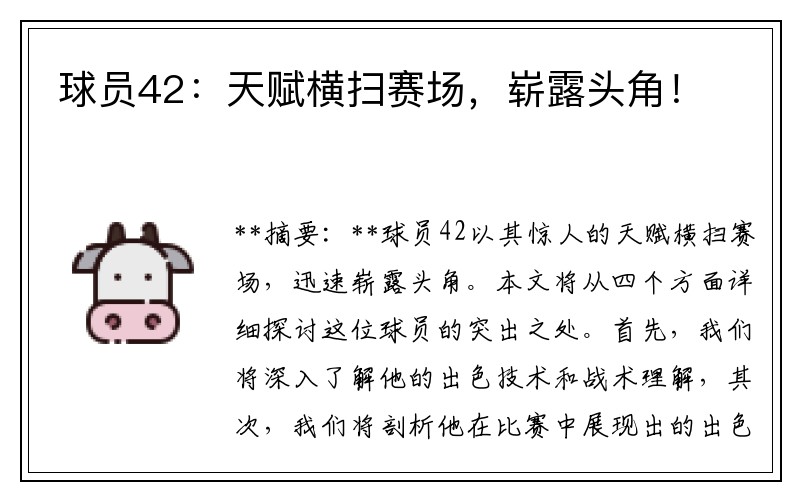 球员42：天赋横扫赛场，崭露头角！