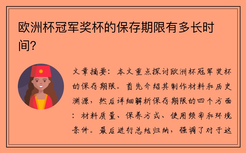 欧洲杯冠军奖杯的保存期限有多长时间？