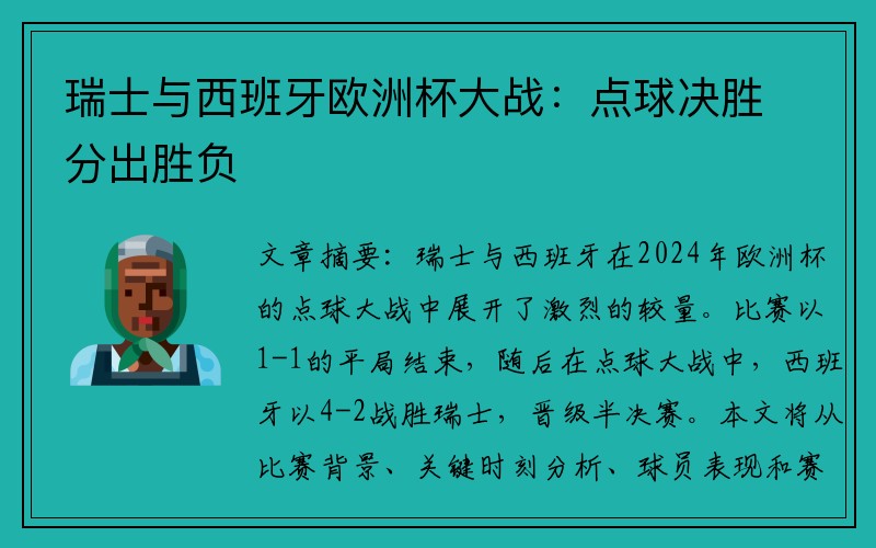 瑞士与西班牙欧洲杯大战：点球决胜分出胜负
