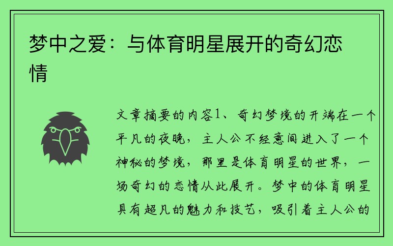 梦中之爱：与体育明星展开的奇幻恋情