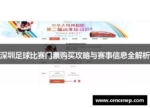 深圳足球比赛门票购买攻略与赛事信息全解析