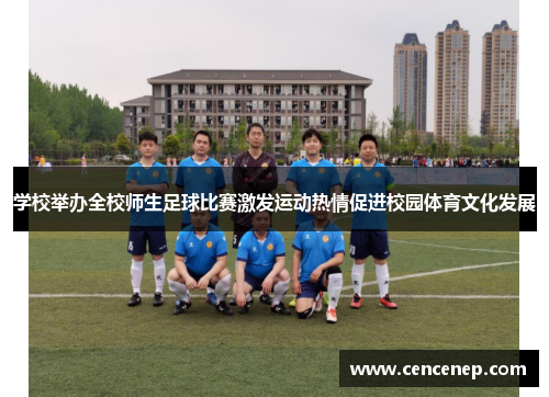 学校举办全校师生足球比赛激发运动热情促进校园体育文化发展