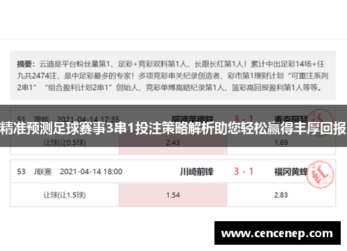 精准预测足球赛事3串1投注策略解析助您轻松赢得丰厚回报
