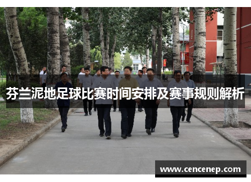 芬兰泥地足球比赛时间安排及赛事规则解析