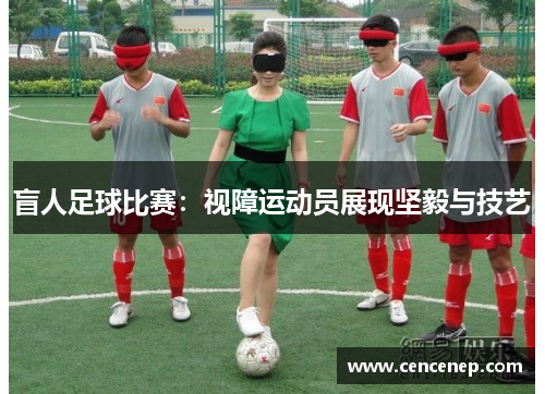 盲人足球比赛：视障运动员展现坚毅与技艺
