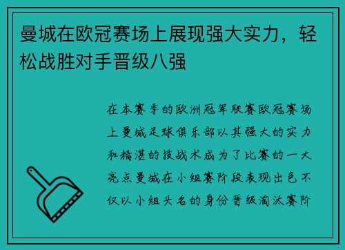 曼城在欧冠赛场上展现强大实力，轻松战胜对手晋级八强