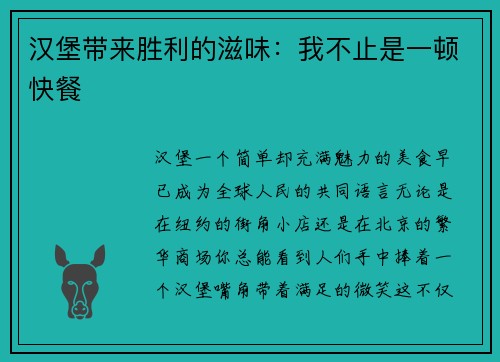 汉堡带来胜利的滋味：我不止是一顿快餐