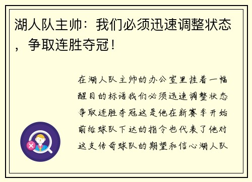 湖人队主帅：我们必须迅速调整状态，争取连胜夺冠！
