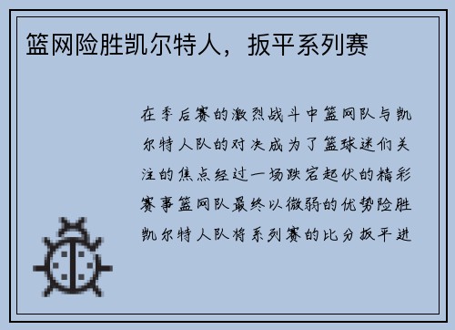 篮网险胜凯尔特人，扳平系列赛