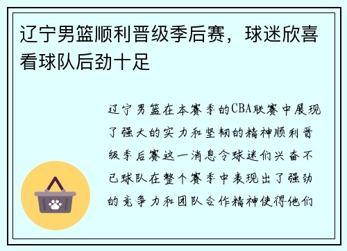 辽宁男篮顺利晋级季后赛，球迷欣喜看球队后劲十足