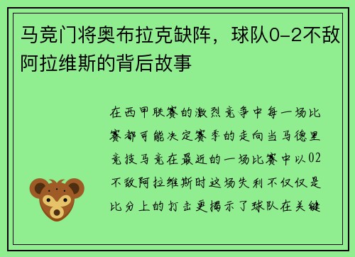 马竞门将奥布拉克缺阵，球队0-2不敌阿拉维斯的背后故事