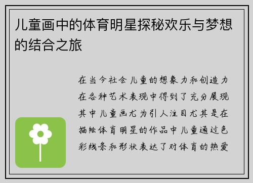 儿童画中的体育明星探秘欢乐与梦想的结合之旅