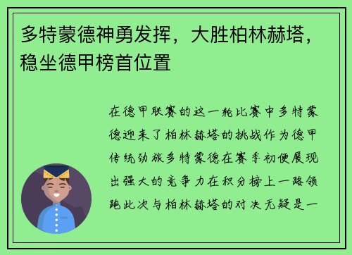 多特蒙德神勇发挥，大胜柏林赫塔，稳坐德甲榜首位置