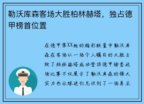 勒沃库森客场大胜柏林赫塔，独占德甲榜首位置