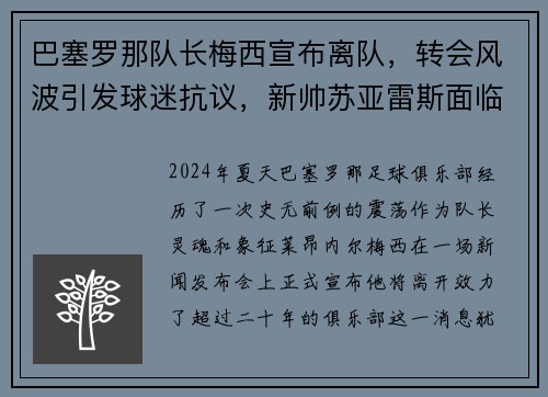 巴塞罗那队长梅西宣布离队，转会风波引发球迷抗议，新帅苏亚雷斯面临困境