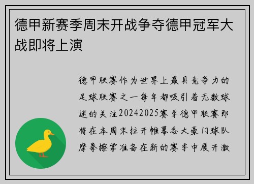 德甲新赛季周末开战争夺德甲冠军大战即将上演