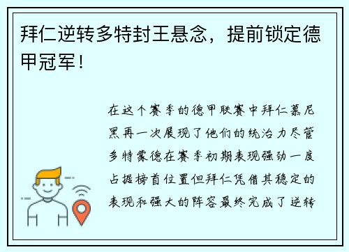 拜仁逆转多特封王悬念，提前锁定德甲冠军！