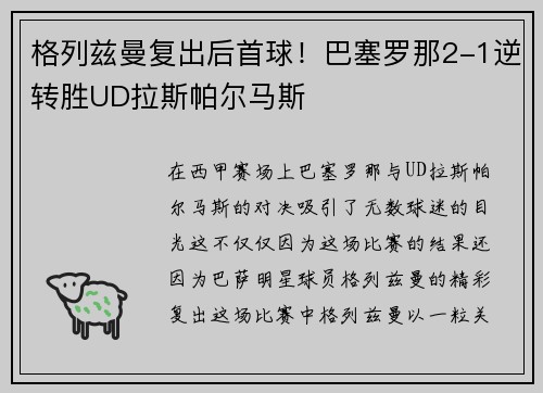 格列兹曼复出后首球！巴塞罗那2-1逆转胜UD拉斯帕尔马斯