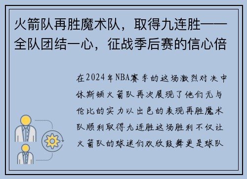 火箭队再胜魔术队，取得九连胜——全队团结一心，征战季后赛的信心倍增