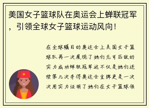 美国女子篮球队在奥运会上蝉联冠军，引领全球女子篮球运动风向！