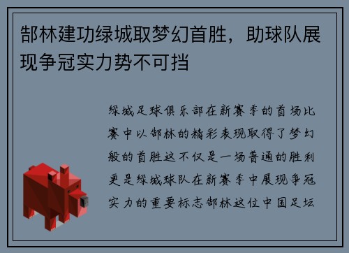 郜林建功绿城取梦幻首胜，助球队展现争冠实力势不可挡