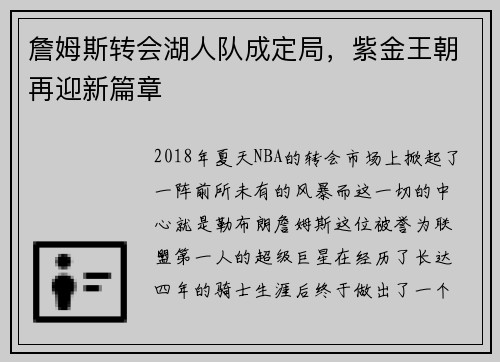 詹姆斯转会湖人队成定局，紫金王朝再迎新篇章