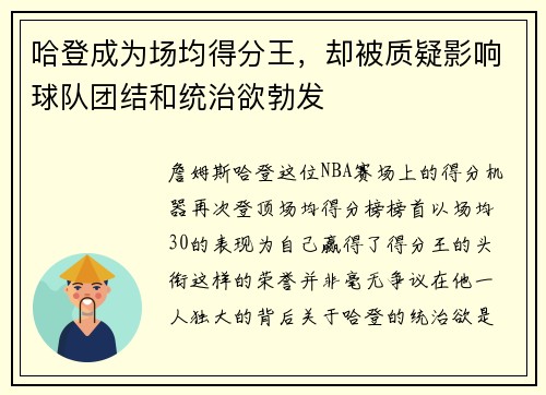 哈登成为场均得分王，却被质疑影响球队团结和统治欲勃发