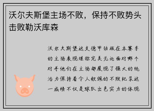 沃尔夫斯堡主场不败，保持不败势头击败勒沃库森