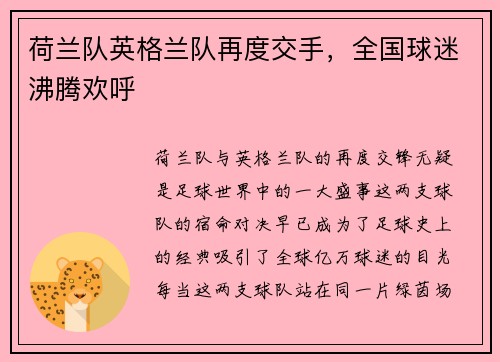 荷兰队英格兰队再度交手，全国球迷沸腾欢呼