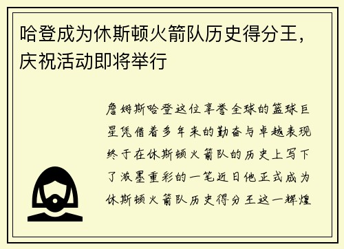 哈登成为休斯顿火箭队历史得分王，庆祝活动即将举行
