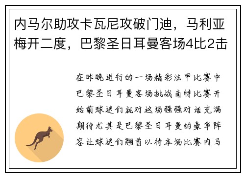 内马尔助攻卡瓦尼攻破门迪，马利亚梅开二度，巴黎圣日耳曼客场4比2击败南特