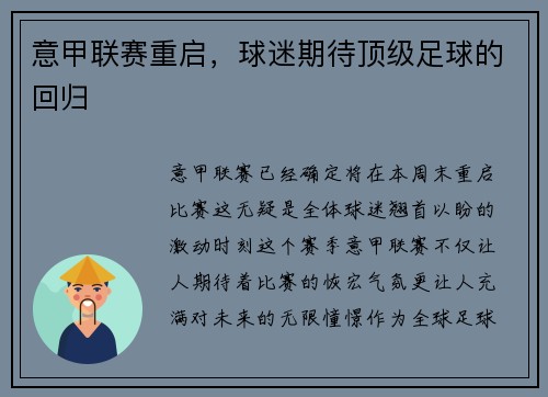 意甲联赛重启，球迷期待顶级足球的回归
