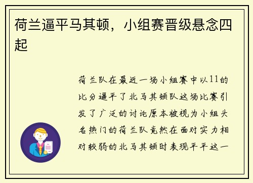 荷兰逼平马其顿，小组赛晋级悬念四起