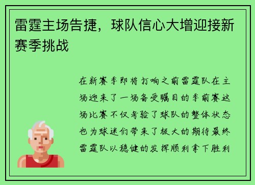 雷霆主场告捷，球队信心大增迎接新赛季挑战