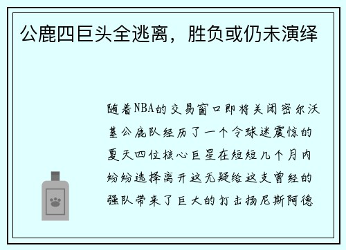 公鹿四巨头全逃离，胜负或仍未演绎