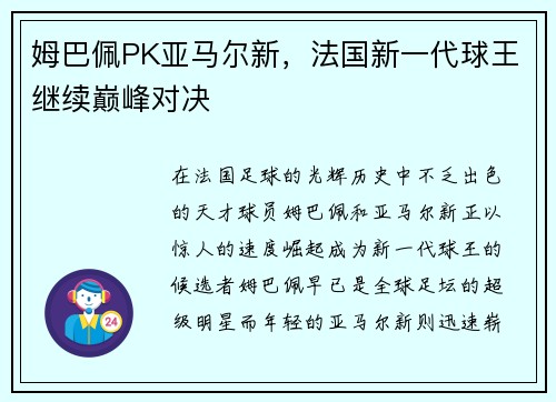 姆巴佩PK亚马尔新，法国新一代球王继续巅峰对决