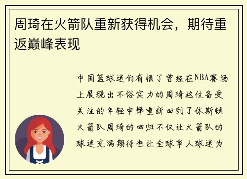 周琦在火箭队重新获得机会，期待重返巅峰表现
