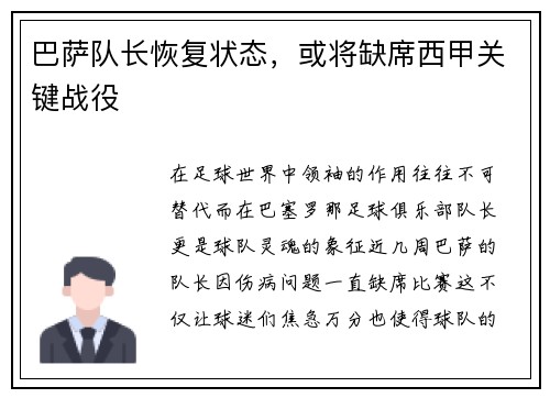 巴萨队长恢复状态，或将缺席西甲关键战役