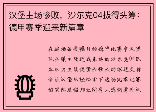汉堡主场惨败，沙尔克04拔得头筹：德甲赛季迎来新篇章