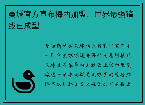 曼城官方宣布梅西加盟，世界最强锋线已成型