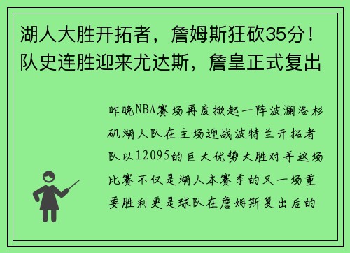 湖人大胜开拓者，詹姆斯狂砍35分！队史连胜迎来尤达斯，詹皇正式复出助球队夺胜