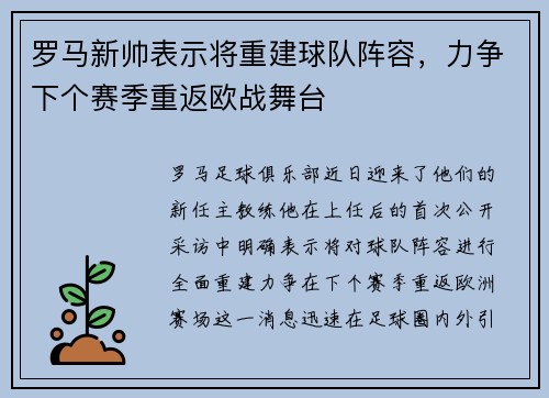 罗马新帅表示将重建球队阵容，力争下个赛季重返欧战舞台