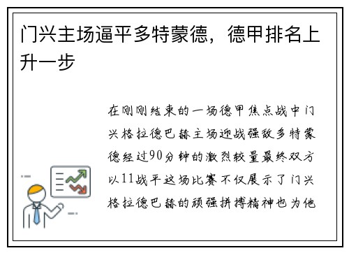 门兴主场逼平多特蒙德，德甲排名上升一步