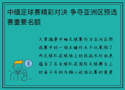 中缅足球赛精彩对决 争夺亚洲区预选赛重要名额