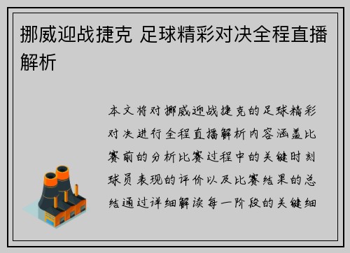 挪威迎战捷克 足球精彩对决全程直播解析