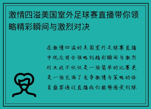 激情四溢美国室外足球赛直播带你领略精彩瞬间与激烈对决