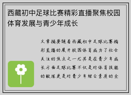 西藏初中足球比赛精彩直播聚焦校园体育发展与青少年成长