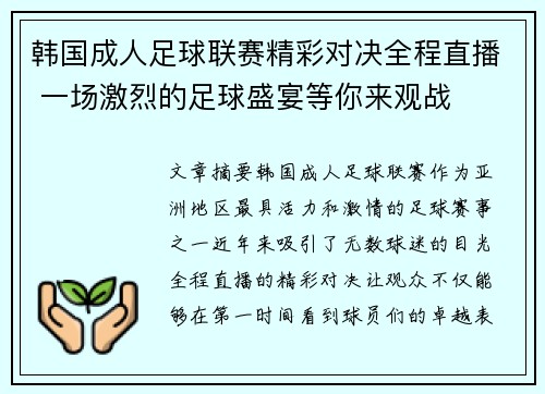 韩国成人足球联赛精彩对决全程直播 一场激烈的足球盛宴等你来观战