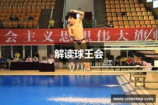 解读球王会